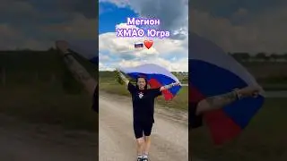 Привет из Белгородской области ❤️