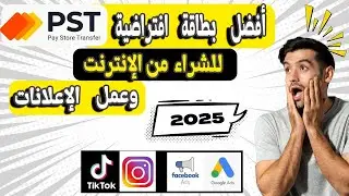 أفضل بطاقة افتراضية للشراء حول العالم ،صالحة لجميع الإعلانات 2025 | pst.net