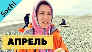 АДЛЕР СОЧИ В АПРЕЛЕ — КАКАЯ ПОГОДА, ЧТО НАДЕТЬ?
