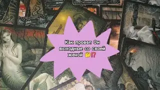 Как Он провел выходные со своей женой 🤔⁉️ Таро расклад 🌺🌺🌺