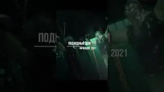 АТМОСФЕРНЫЙ ФИЛЬМ УЖАСОВ. ПОДВОДНЫЙ ДОМ. СМОТРЕТЬ ВСЕМ ЛЮБИТЕЛЯМ ХОРРОРОВ