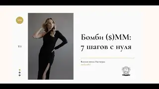 6 декабря: Вебинар  Бомби ($)ММ