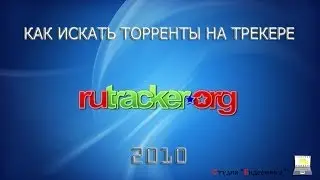 Как искать торренты на трекере