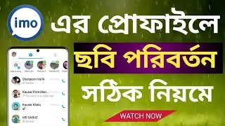 ইমু প্রোফাইল ছবি পরিবর্তন, imo photo Chenge // Raju Rayhan Tech