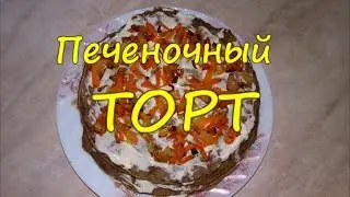Печеночный торт