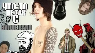 ЧТО-ТО НЕ ТАК С ВИЛЛЕ ВАЛО