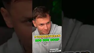 Секрет как на самом деле заработать 100 миллионов 
