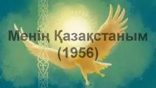 Meniñ Qazaqstanım (1956) [Original Kazakh National Anthem-Song]