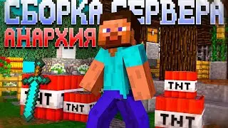 ❤️СЛИВ! Сборка Сервера Anarchy | Слив Бесплатно❤️