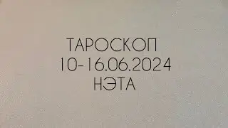 🔮 Тароскоп на неделю с 10 по 16.06.2024 года Нэта