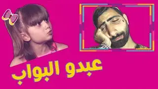 كليب دق دق عبدو البواب -  الطفلة مليكة و أشرف حميّة| Daq Daq Abdo Al Bawab - Malika & Ashraf