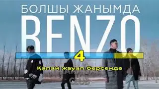 Renzo - Болшы жанымда (караоке, текст, лирика)