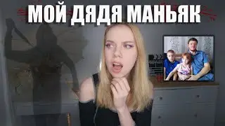 РОДНОЙ ДЯДЯ ОКАЗАЛСЯ МАНЬЯКОМ (Реальные Криповые Истории)