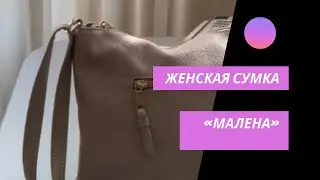 Обзор сумочки «Малена» ,новинка каталога 4 AVON 2021