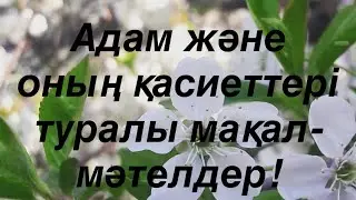 Адам және оның қасиеттері туралы мақал-мәтелдер!