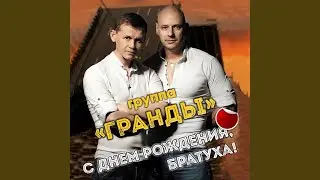 С днем рождения, братуха!