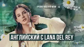 АНГЛИЙСКИЙ С ЛАНОЙ ДЕЛЬ РЕЙ | Lana Del Rey – Summertime Sadness | О ЧЕМ ПОЕТ LANA DEL REY