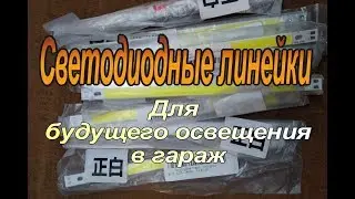 Светодиодное освещение в новый гараж