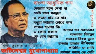 Jatileshwar Mukherjee | Swarna Juger Gaan | Modern Songs | জটিলেশ্বর মুখোপাধ্যায় | আধুনিক গান