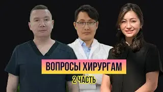 ТОП-4 вопроса хирургам