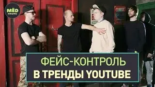 Фейс-контроль в тренды YouTube