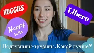 ТРУСИКИ-ПОДГУЗНИКИ | ЧЕСТНЫЙ Обзор  Libero UP&GO, Huggies pants, Huggies для мальчиков,  Happy bella