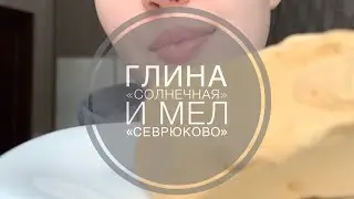 Глина «Солнечная» и мел «Севрюково»