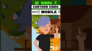 Cartoon video kaise banaye | how to make animated cartoon video 🤔 how to make cartoon video AI