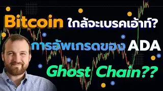 Bitcoin คนในตลาดเริ่มกลัว เเละการอัพเกรดของ Cardano l ทิศทางบิทคอยน์, ADA 12 ก.ย 2021