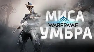 Warframe - Миса Умбра [ТОП БИЛД] 🔥 (Upgraded)