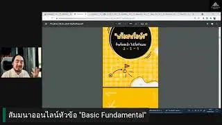 Live สัมมนาออนไลน์ หัวข้อ  Basic Fundamental  18 09 2021