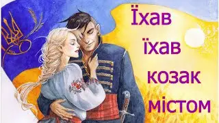 Їхав їхав козак містом - Українська народна пісня