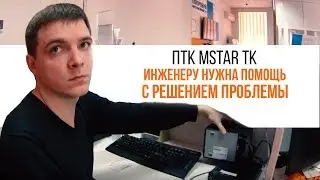 ПТК MSTAR TK. Инженеру нужна помощь с решением проблемы | Трудяга ТВ