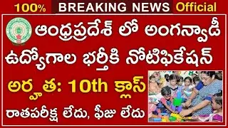 AP Anganwadi Jobs Recruitment Notification 2021 | AP Latest Government jobs 2021