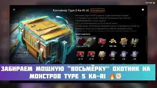 Забираем мощную “восьмёрку” Охотник на монстров Type 5 Ka-Ri 🔥✊🏻 
