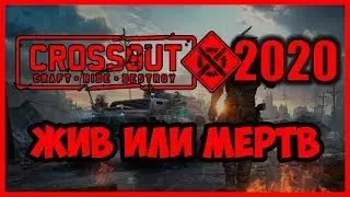 Crossout в 2020 году - стоит ли начинать играть? Как чувствует себя игра? Живой или Мёртвый!