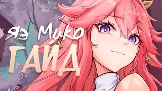 Яэ Мико - ПОДРОБНЫЙ ГАЙД | Genshin impact