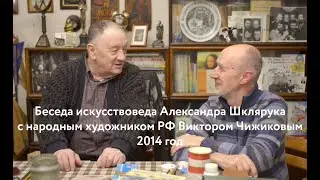 Народный художник РФ Виктор Александрович Чижиков (1935–2020)