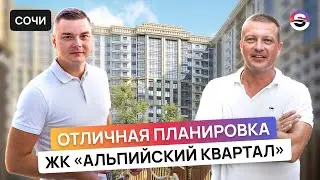 Редкая планировка в ЖК «Альпийский Квартал» ниже рынка // Сочи
