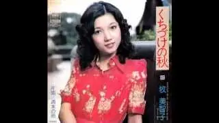 くちづけの秋　牧美智子　1974
