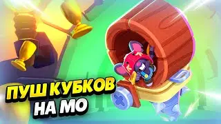 🔴 ПУШ КУБКОВ НА МО В БРАВЛ СТАРС | КЛЕО BRAWL STARS