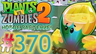 ЛИСТ БАДА-БУМА! НОВОЕ РАСТЕНИЕ!\\Plants vs. Zombies 2