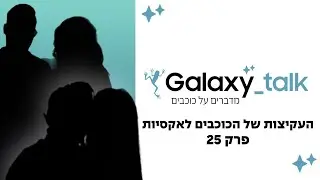 העקיצות של הכוכבים לאקסיות | Galaxy Talk - מדברים על כוכבים