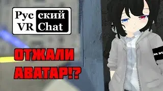 Приключения Трапа в Падике! / Русский VR Chat