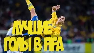 ЛУЧШИЕ ГОЛЫ В FIFA | THE BEST GOAL IN FIFA