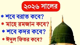 মাহে রমজান ২০২৬ কবে|শবে বরাত ২০২৬ কবে|Ramadan 2026 Kobe|Sobe Qadr 2026 Kobe|Colourful Islam|