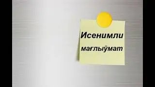 Исенимли мағлыумат. Муратбай Нызанов. Қарақалпақша аудио китап