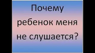 Почему ребенок меня не слушается?