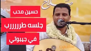 حسين محب جلسه طرب في جيبوتي | داس العذول واقبل | لايفوتكم